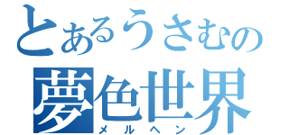 とあるうさむの夢色世界（メルヘン）