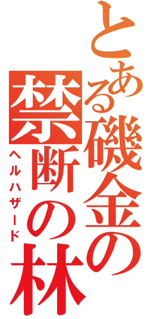 とある磯金の禁断の林（ヘルハザード）