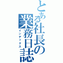 とある社長の業務日誌（インデックス）