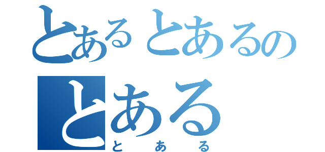 とあるとあるのとある（とある）