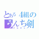 とある４組のうんち剣士（かねまん）