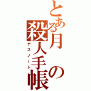 とある月の殺人手帳（デスノート）