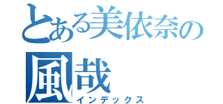 とある美依奈の風哉（インデックス）