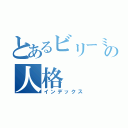 とあるビリーミリガン の人格（インデックス）