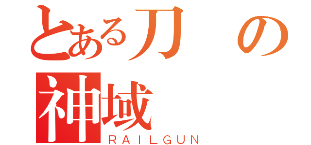 とある刀劍の神域（ＲＡＩＬＧＵＮ）