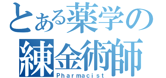 とある薬学の練金術師（Ｐｈａｒｍａｃｉｓｔ）