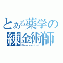 とある薬学の練金術師（Ｐｈａｒｍａｃｉｓｔ）