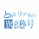 とあるリア充の旗立称号（一級フラグ建築士）