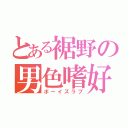 とある裾野の男色嗜好（ボーイズラブ）