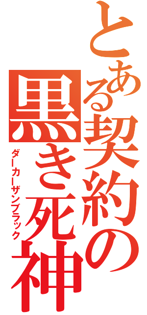 とある契約の黒き死神（ダーカーザンブラック）