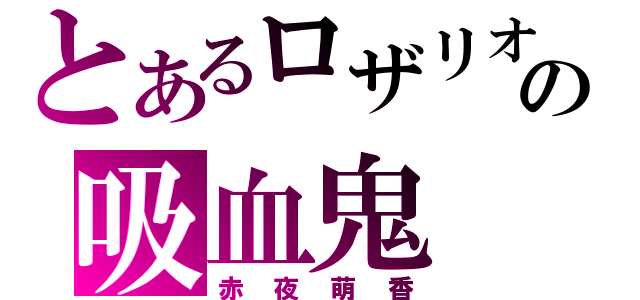 とあるロザリオの吸血鬼（赤夜萌香）