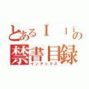 とあるＩ ｌｉｋｅ Ｍｉｌｋの禁書目録（インデックス）