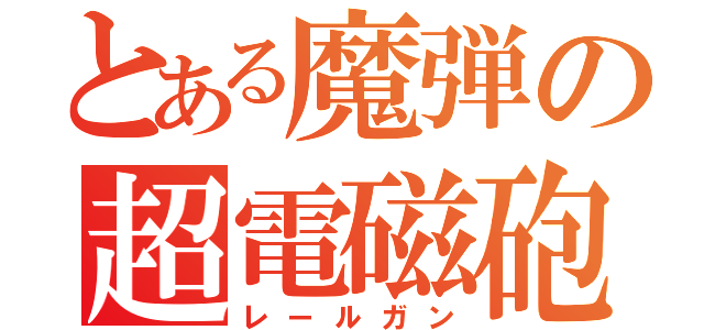 とある魔弾の超電磁砲（レールガン）