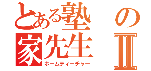 とある塾の家先生Ⅱ（ホームティーチャー）