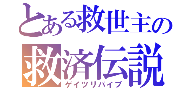 とある救世主の救済伝説（ゲイツリバイブ）