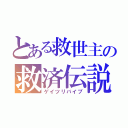 とある救世主の救済伝説（ゲイツリバイブ）