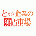 とある企業の独占市場（モノポリーマーケット）