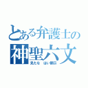 とある弁護士の神聖六文字（見たな はい開示）