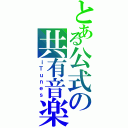 とある公式の共有音楽（ｉＴｕｎｅｓ）