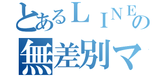 とあるＬＩＮＥの無差別マクロ（）