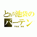 とある池袋のバーテンダー（　平和島　静雄）