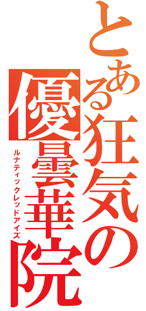 とある狂気の優曇華院（ルナティックレッドアイズ）