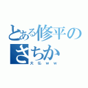 とある修平のさちか（大仏ｗｗ）