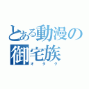 とある動漫の御宅族（オタク）