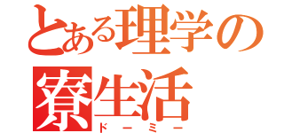 とある理学の寮生活（ドーミー）