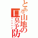 とある山地の口臭予防（ブレスケア）