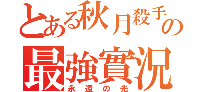 とある秋月殺手の最強實況（永遠の光）