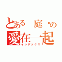 とある 庭瑄の愛在一起（インデックス）