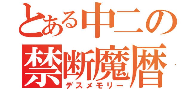 とある中二の禁断魔暦（デスメモリー）