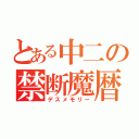 とある中二の禁断魔暦（デスメモリー）