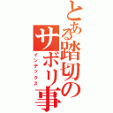 とある踏切のサボリ事情Ⅱ（インデックス）