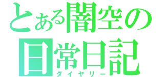 とある闇空の日常日記（ダイヤリー）