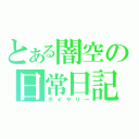 とある闇空の日常日記（ダイヤリー）