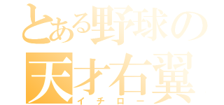 とある野球の天才右翼（イチロー）