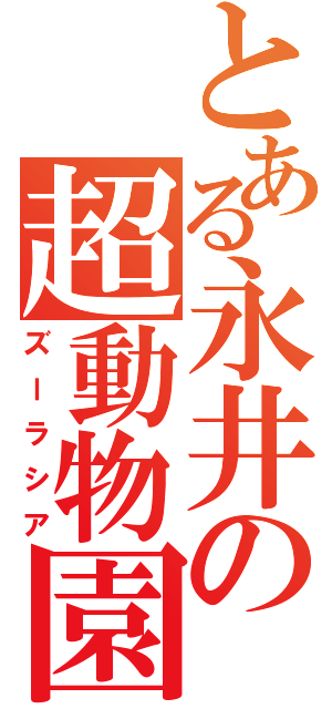 とある永井の超動物園（ズーラシア）