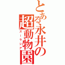 とある永井の超動物園（ズーラシア）