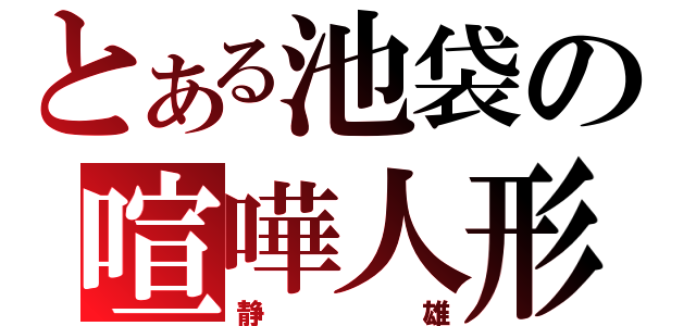 とある池袋の喧嘩人形（静雄）