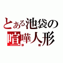 とある池袋の喧嘩人形（静雄）