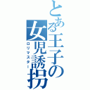 とある王子の女児誘拐（ロリマスター）