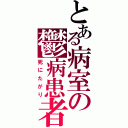 とある病室の鬱病患者（死にたがり）