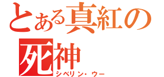 とある真紅の死神（シベリン・ウー）