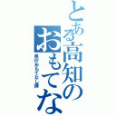 とある高知のおもてなし課（県庁おもてなし課）