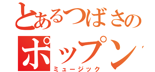 とあるつばさのポップン（ミュージック）