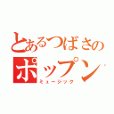 とあるつばさのポップン（ミュージック）