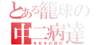 とある籠球の中二病達（キセキの世代）