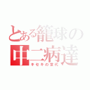 とある籠球の中二病達（キセキの世代）